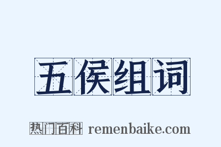 五侯组词是什么意思的图片